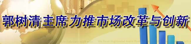 郭樹清主席力推市場改革和創新