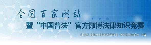 中國普法,百家網站,法律知識競賽
