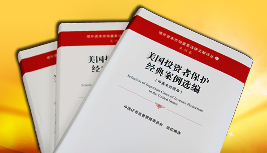 《美國投資者保護經(jīng)典案例選編》正式出版