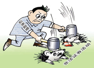 揭秘非法證券活動九大騙術(shù) 