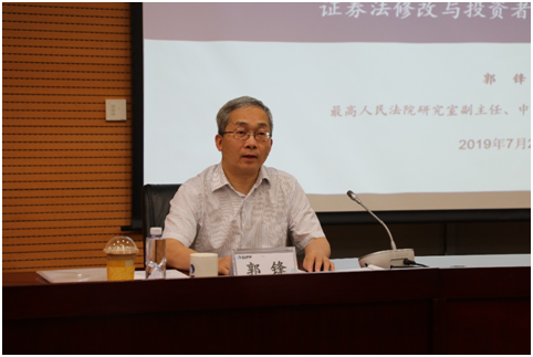 增強法治素養，實現投資者保護事業新發展——中國法學會證券法學研究會郭鋒會長進行專題講座