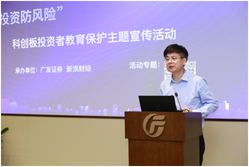 “認識科創板，投資防風險”科創板投資者教育保護主題宣傳活動廣東站成功舉行