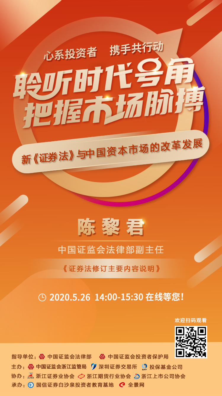 “新《證券法》與資本市場(chǎng)改革發(fā)展”在線大講堂（第一期） 5月26日不見不散