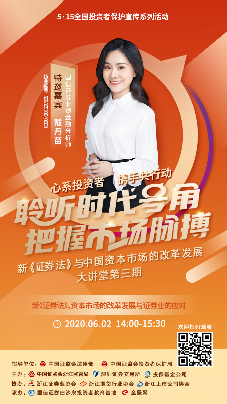 “新《證券法》與資本市場(chǎng)改革發(fā)展”在線大講堂（第三期） 6月2日不見不散