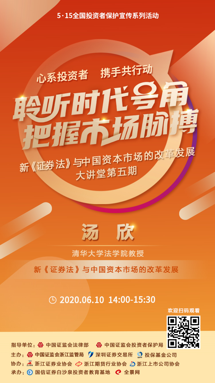 “新《證券法》與資本市場改革發(fā)展”在線大講堂（第五期） 6月10日不見不散