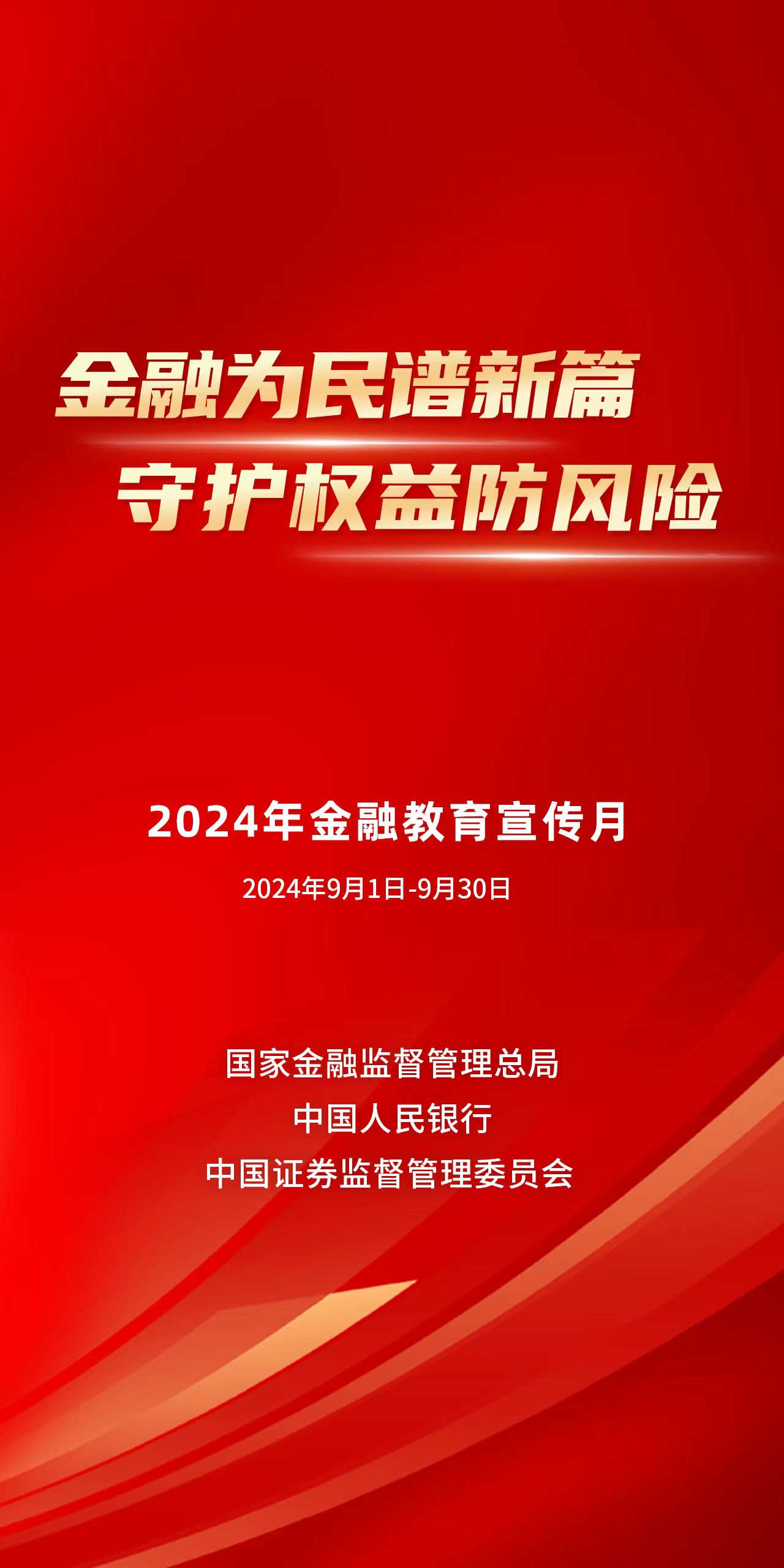 金融為民譜新篇 守護權益防風險  2024年金融教育宣傳月