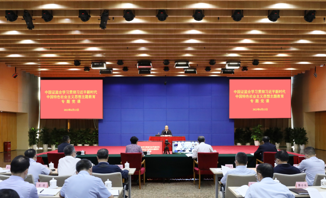 證監(jiān)會(huì)舉行學(xué)習(xí)貫徹習(xí)近平新時(shí)代中國(guó)特色社會(huì)主義思想主題教育專題黨課