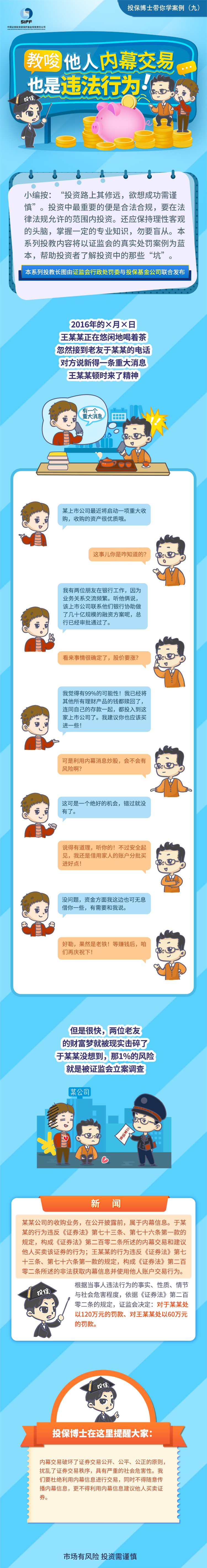 [投保博士課堂]教唆他人內(nèi)幕交易也是違法行為！ 