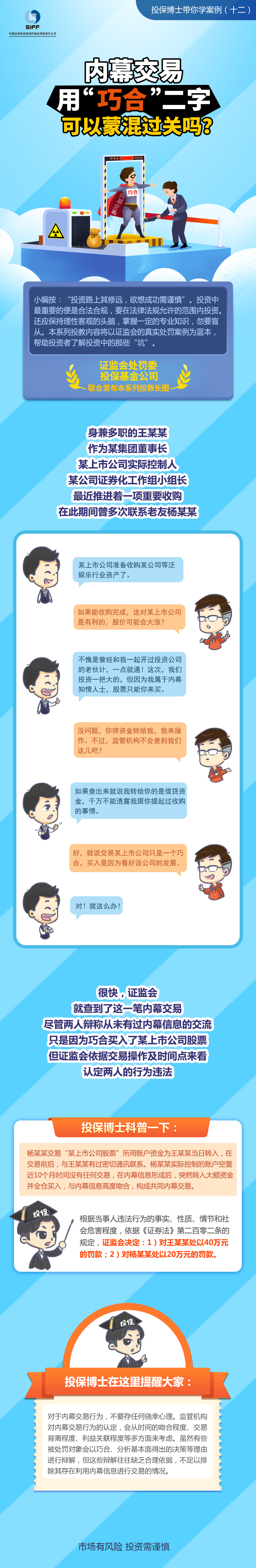 [投保博士課堂]內(nèi)幕交易用”巧合”二字可以蒙混過關(guān)嗎？