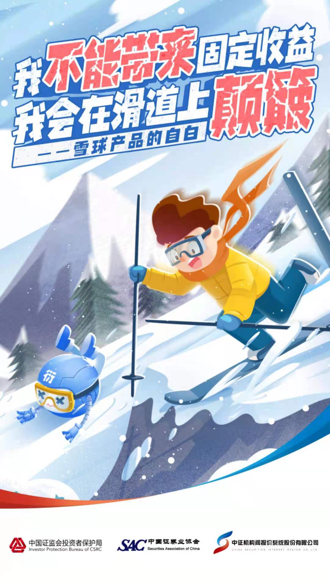 [中證保博士課堂]我不能帶來固定收益，我會在滑道上顛簸——雪球產(chǎn)品的自白