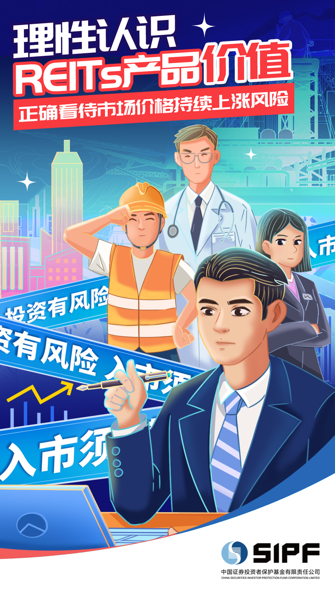 [REITs產(chǎn)品風(fēng)險(xiǎn)提示概念海報(bào)]正確看待公募REITs產(chǎn)品二級(jí)市場(chǎng)價(jià)格持續(xù)上漲風(fēng)險(xiǎn)