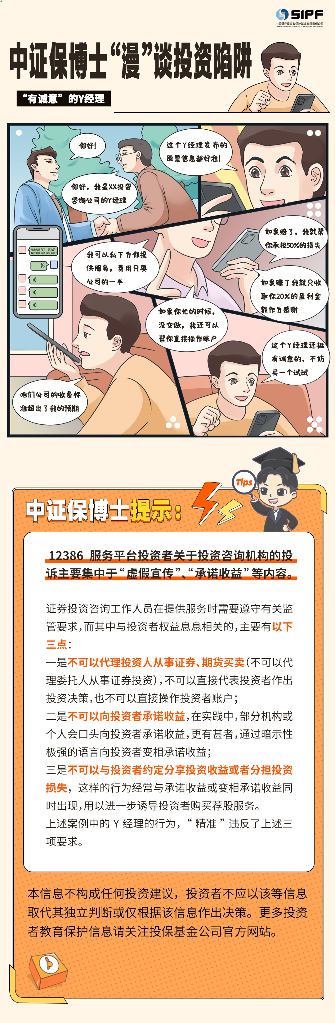 《中證保博士漫談投資陷阱》分集漫畫- 有誠意的Y經理