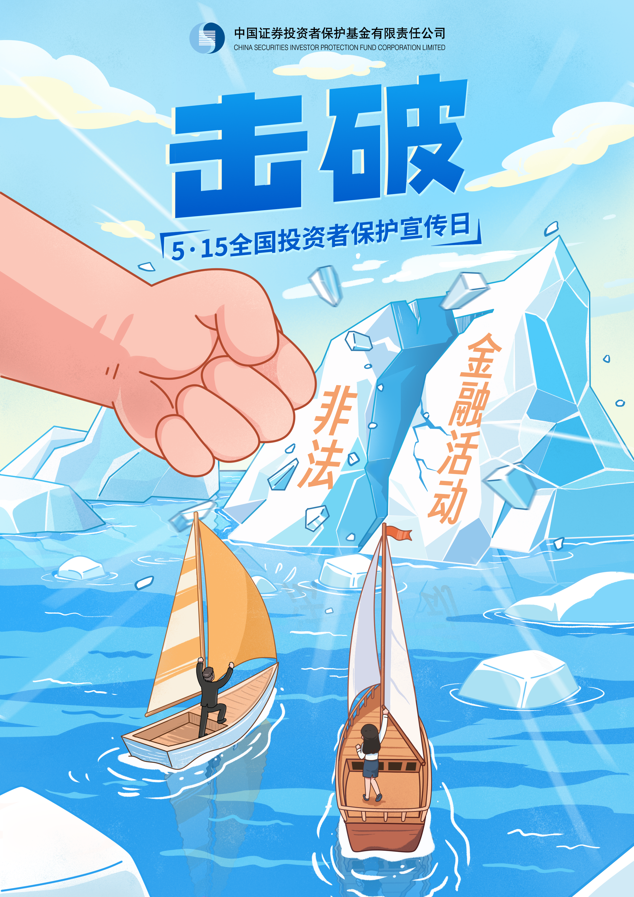 【5.15全國投資者保護宣傳日】海報——擊破