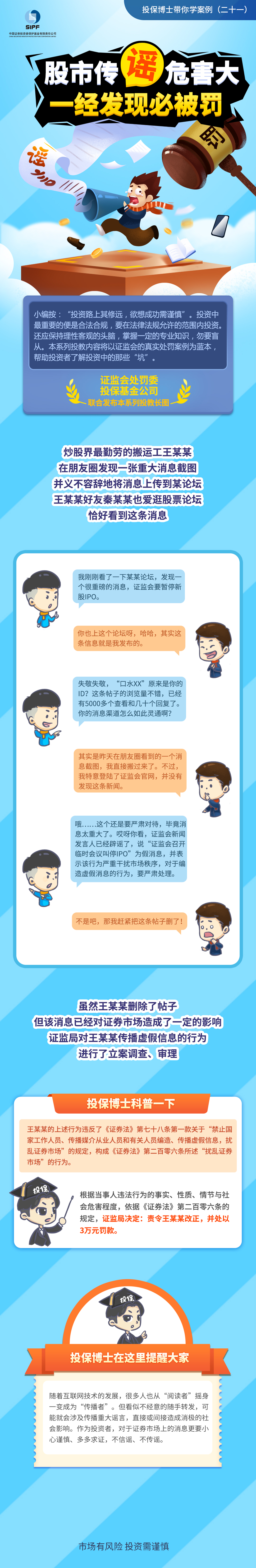 股市傳謠危害大，一經發現必被罰