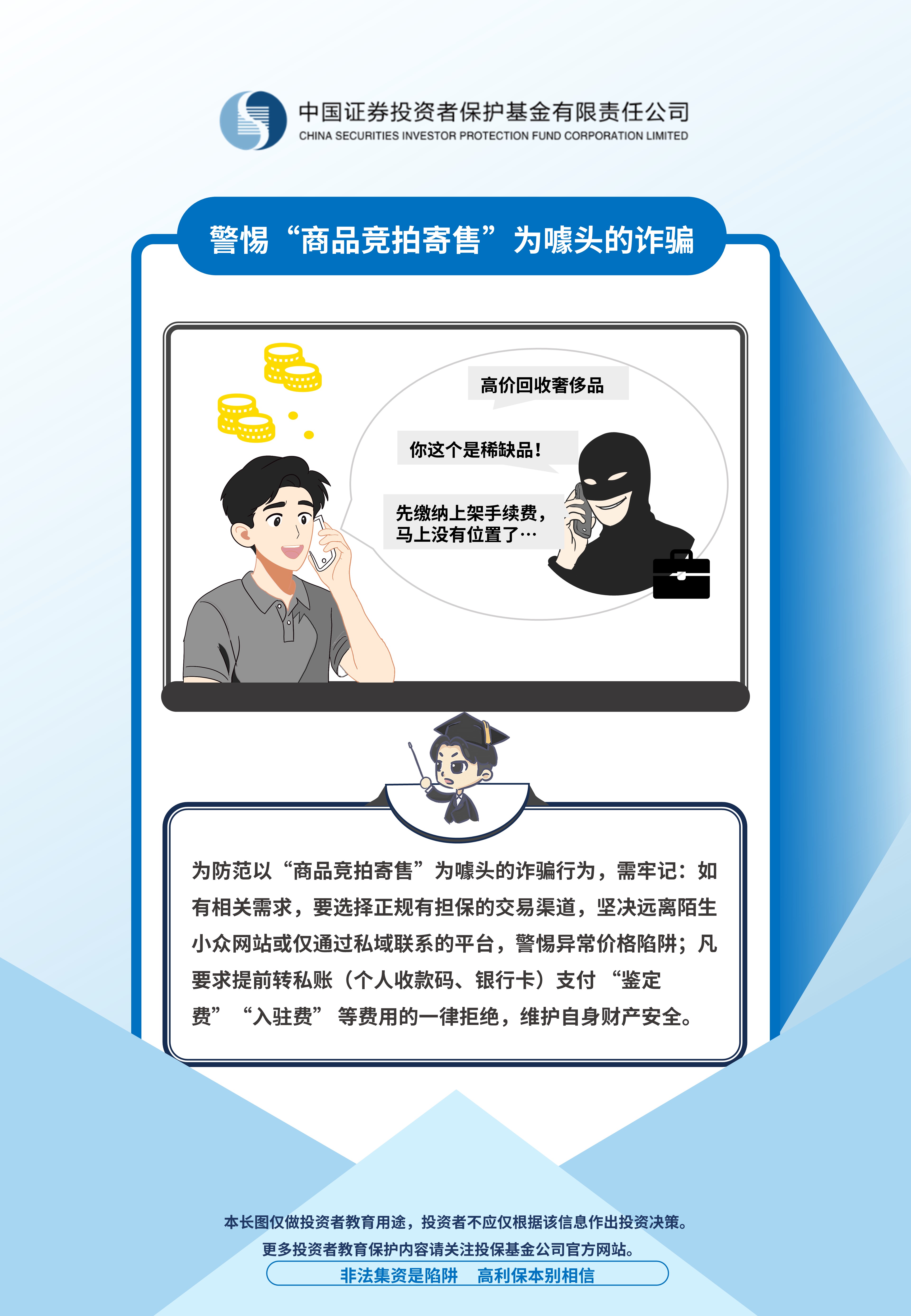 警惕以“商品競拍寄售”為噱頭的詐騙