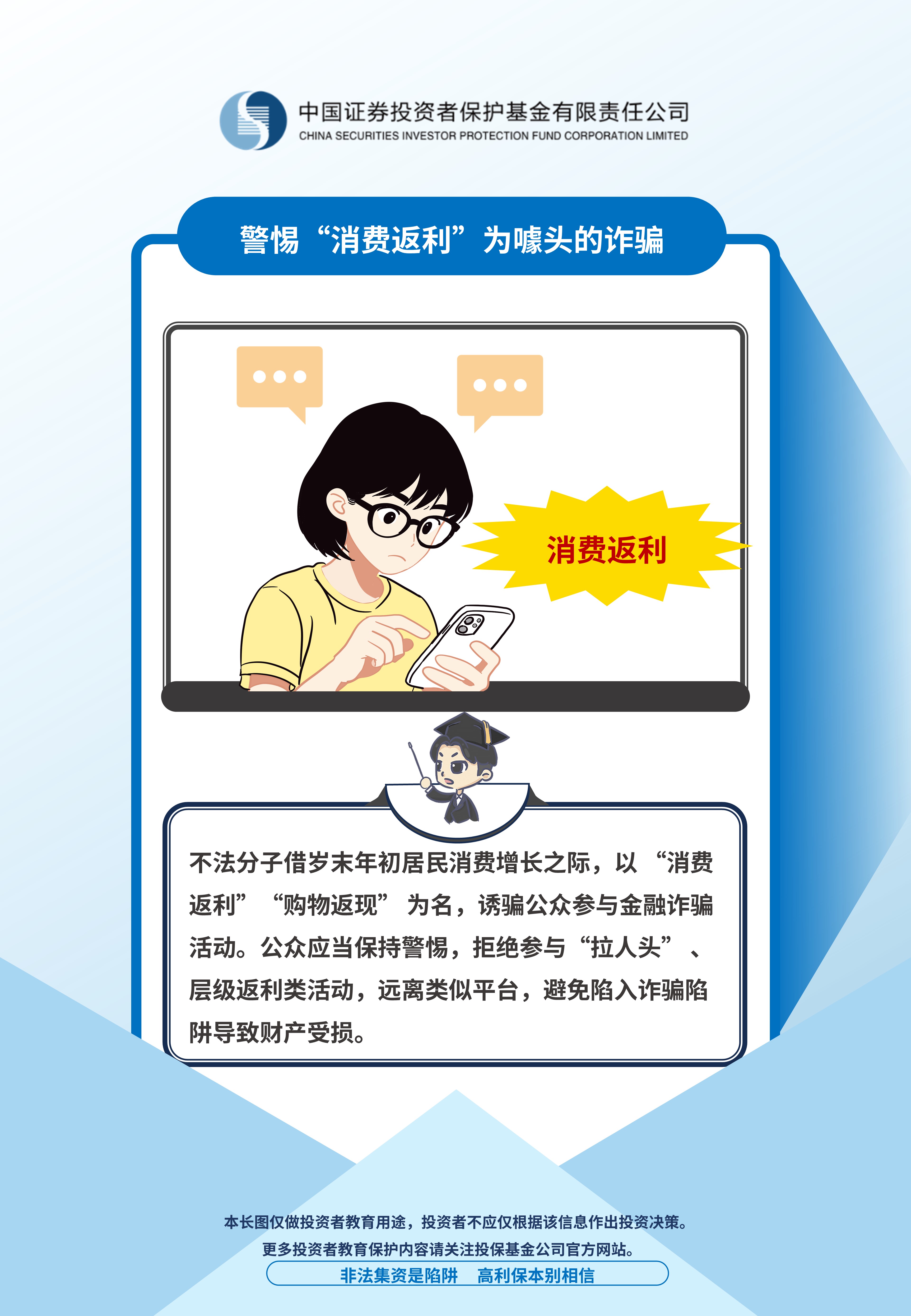 警惕以“消費返利”為噱頭的詐騙