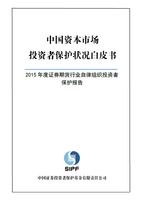 投保基金公司發布《中國資本市場投資者保護狀況白皮書—2015年度證券期貨行業自律組織投資者保護報告》